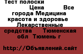 Тест полоски accu-Chek (2x50) active › Цена ­ 800 - Все города Медицина, красота и здоровье » Лекарственные средства   . Тюменская обл.,Тюмень г.